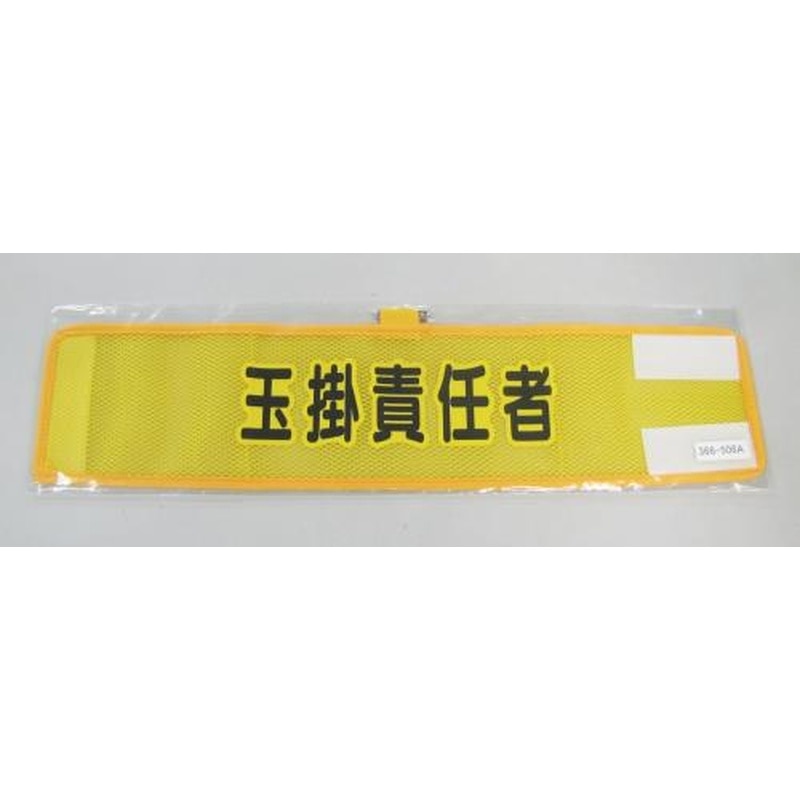 エスコ EA983RG-56A 390x90mm腕章(メッシュ/玉掛責任者) 1個（ご注文単位1個）【直送品】