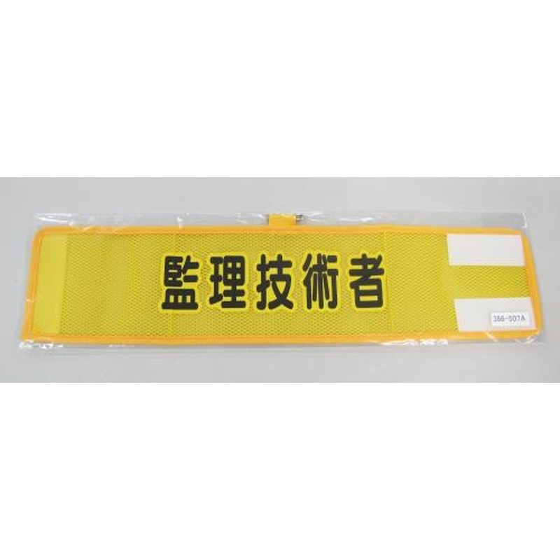 エスコ EA983RG-57A 390x90mm腕章(メッシュ/監理技術者) 1個（ご注文単位1個）【直送品】
