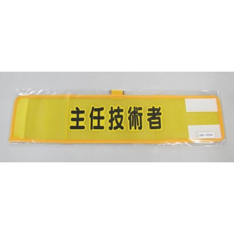 エスコ EA983RG-59A 390x90mm腕章(メッシュ/主任技術者) 1個(ご注文単位1個)【直送品】