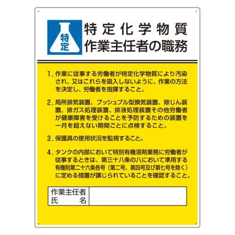 エスコ EA983BX-12A 600x450mm職務表示板(特定化学物質作業~) 1個(ご注文単位1個)【直送品】