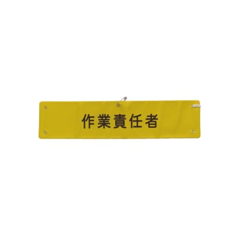 エスコ EA983RG-6 370x90mm腕章(作業責任者) 1個（ご注文単位1個）【直送品】