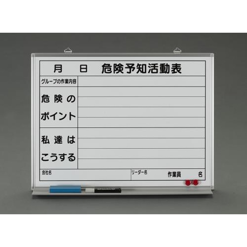 エスコ EA983BT-7 450x600mm危険予知活動ボード 1個（ご注文単位1個）【直送品】