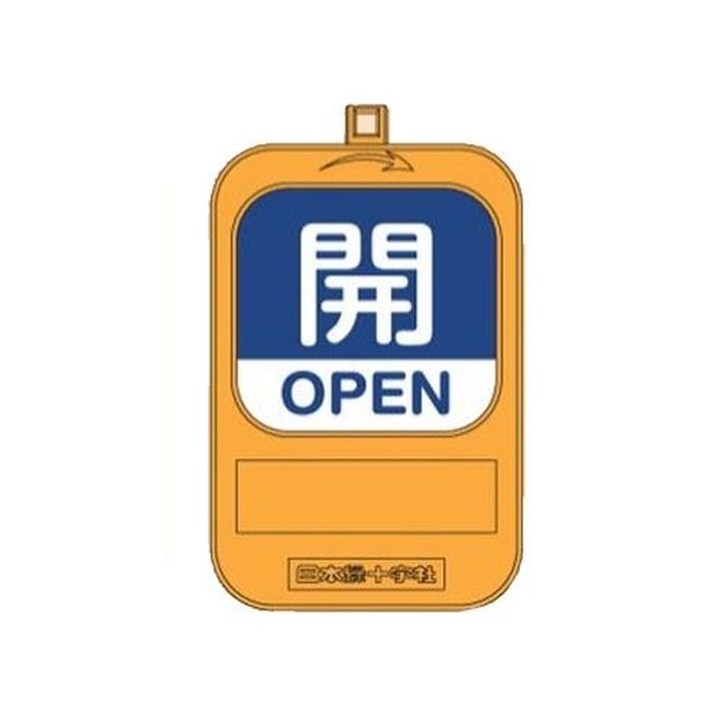 エスコ EA983HB-21 バルブ開閉札(回転式)(開/青・閉/赤) 1個(ご注文単位1個)【直送品】