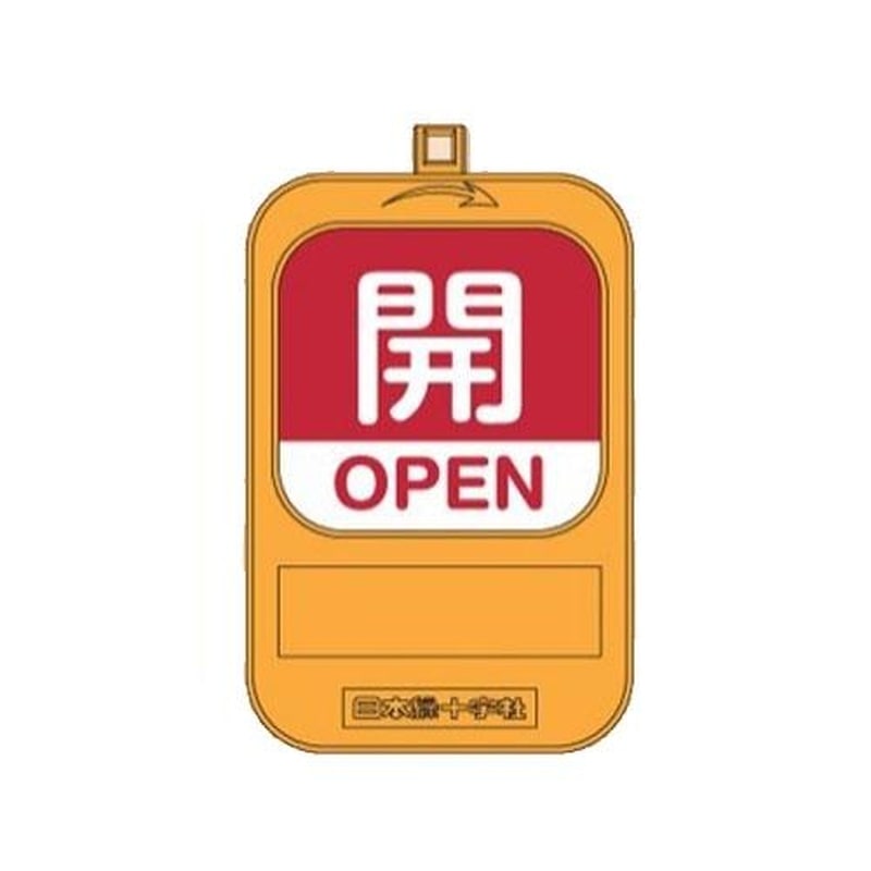 エスコ EA983HB-22 バルブ開閉札(回転式)(開/赤・閉/青) 1個(ご注文単位1個)【直送品】