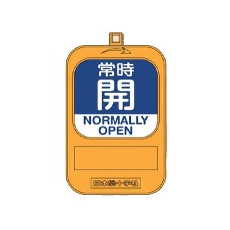 エスコ EA983HB-23 バルブ開閉札(回転式)(常時開/青・常時閉/赤) 1個(ご注文単位1個)【直送品】