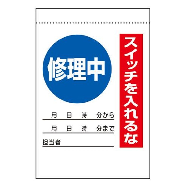 エスコ EA983BV-41 225x150mm電気関係標識(修理中) 1個(ご注文単位1個)【直送品】