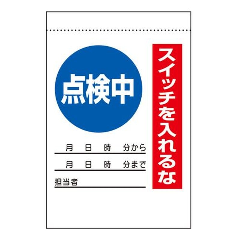 エスコ EA983BV-42 225x150mm電気関係標識(点検中) 1個(ご注文単位1個)【直送品】