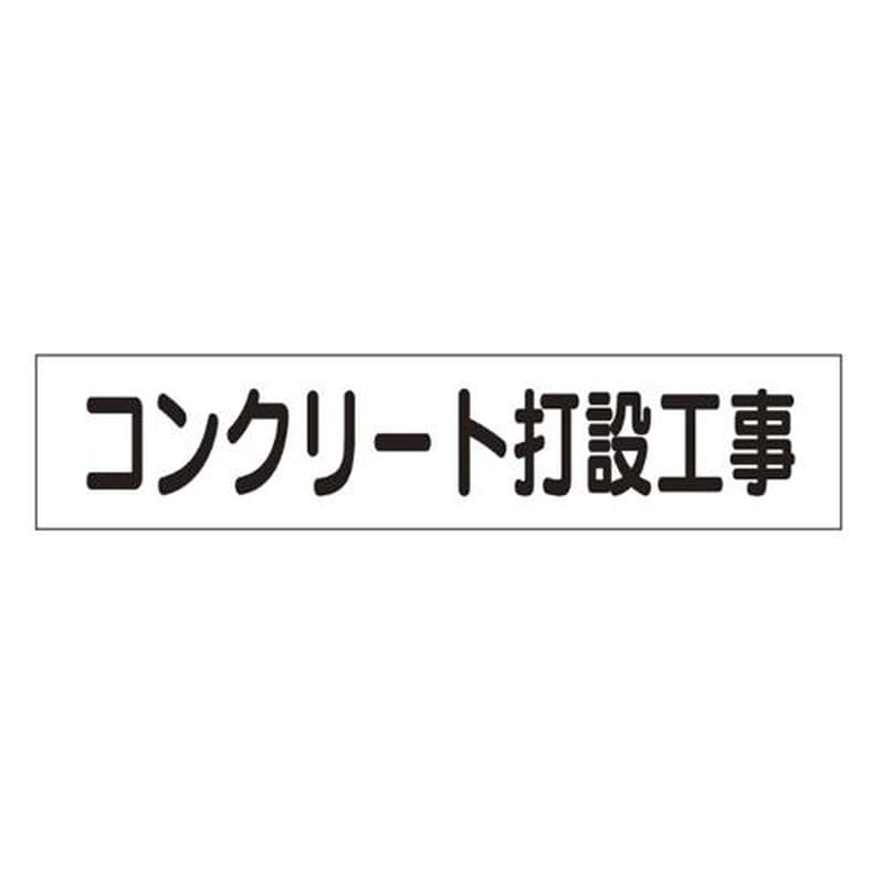エスコ EA983BR-46 65x300mmマグネット表示板(コンクリート打設工事 1個（ご注文単位1個）【直送品】
