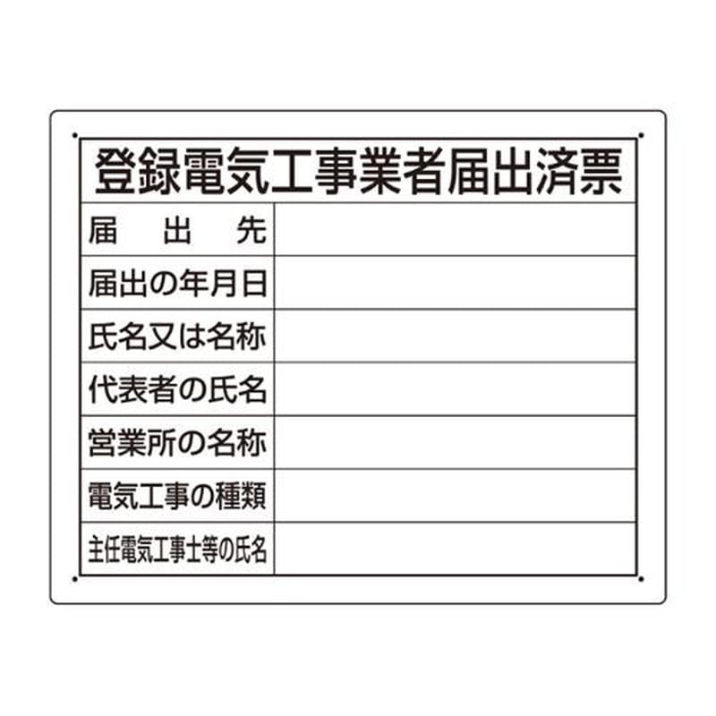エスコ EA983BR-71 400x500mm法令許可票(登録電気工事業者届 1個(ご注文単位1個)【直送品】