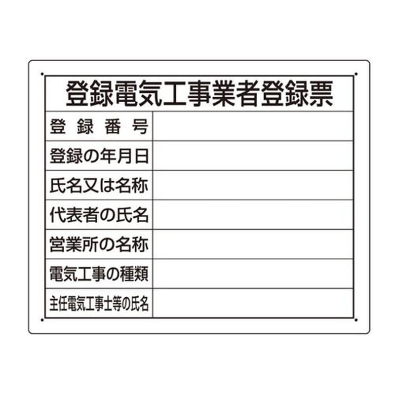 エスコ EA983BR-72 400x500mm法令許可票(登録電気工事業者登 1個(ご注文単位1個)【直送品】