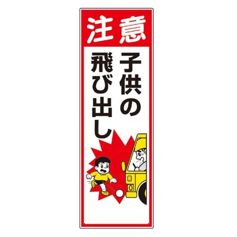 エスコ EA983BS-3 900x300mm工事用交通標識(子供の飛び出し) 1個(ご注文単位1個)【直送品】