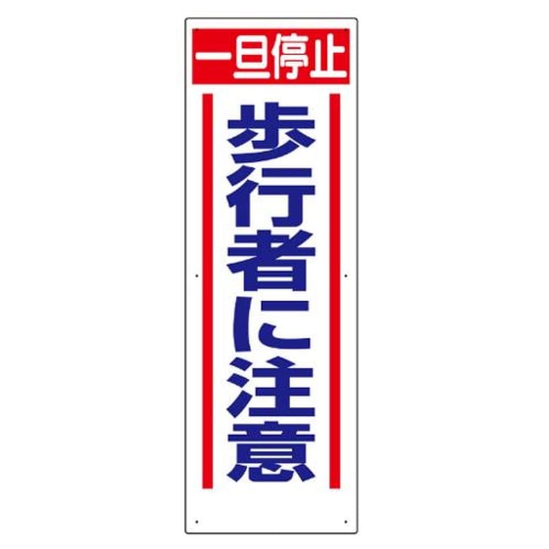 エスコ EA983BS-4 900x300mm工事用交通標識(歩行者に注意) 1個(ご注文単位1個)【直送品】