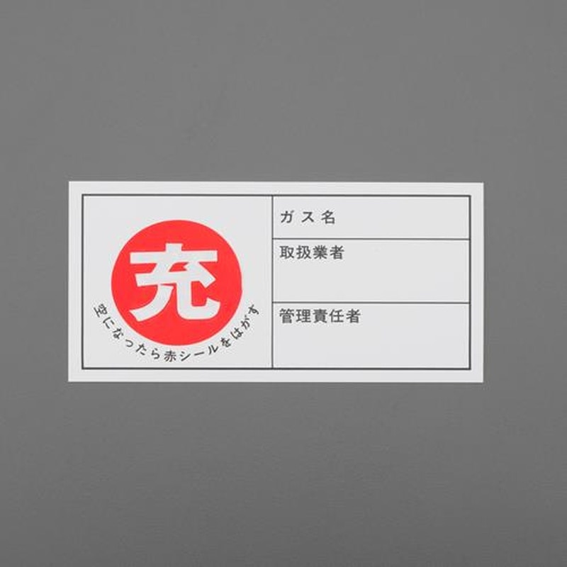 エスコ EA983HK-23 50x100mm［充]ボンベステッカー(10枚) 1個（ご注文単位1個）【直送品】