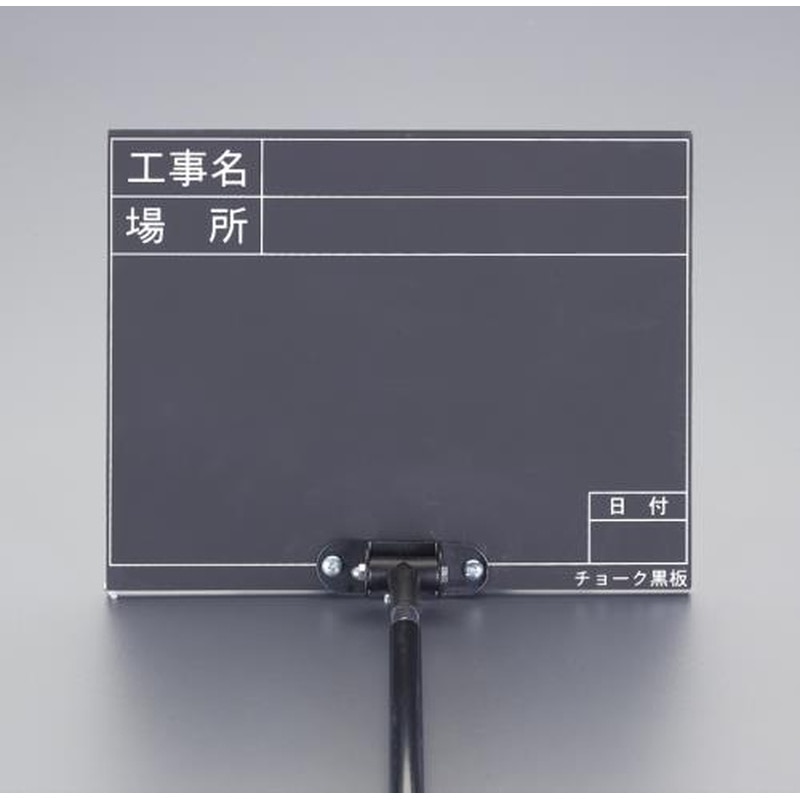 エスコ EA766ZF-3 255x200mm伸縮式工事用黒板ブラック 1個(ご注文単位1個)【直送品】