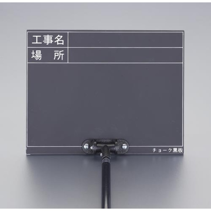 エスコ EA766ZF-5 255x200mm伸縮式工事用黒板ブラック 1個(ご注文単位1個)【直送品】