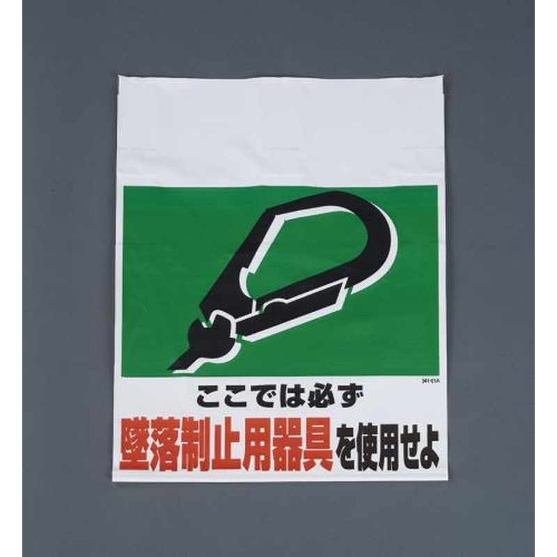 エスコ EA983BM-101 450x600mmワンタッチ取付標識(墜落制止用器具) 1個(ご注文単位1個)【直送品】