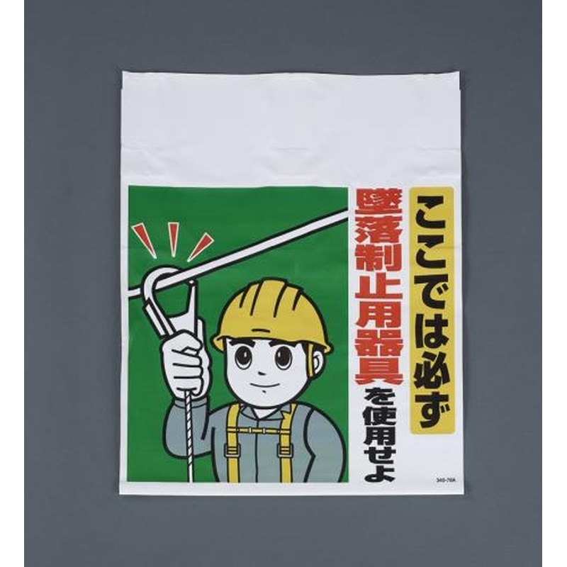 エスコ EA983BM-104 450x600mmワンタッチ取付標識(墜落制止用器具) 1個(ご注文単位1個)【直送品】