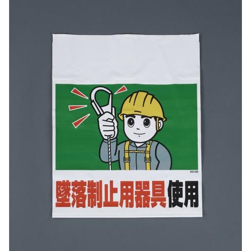 エスコ EA983BM-105 450x600mmワンタッチ取付標識(墜落制止用器具) 1個(ご注文単位1個)【直送品】