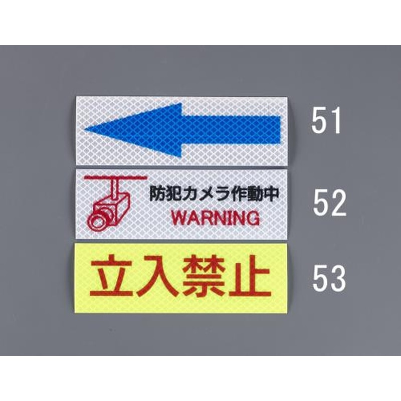 エスコ EA983GA-53 高輝度反射ステッカー(立入禁止) 1個（ご注文単位1個）【直送品】