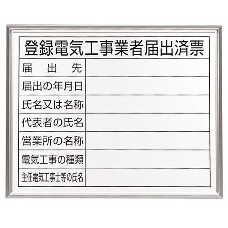 エスコ EA983BR-76A 400x500mm法令許可票(額縁/登録電気工事 1個(ご注文単位1個)【直送品】