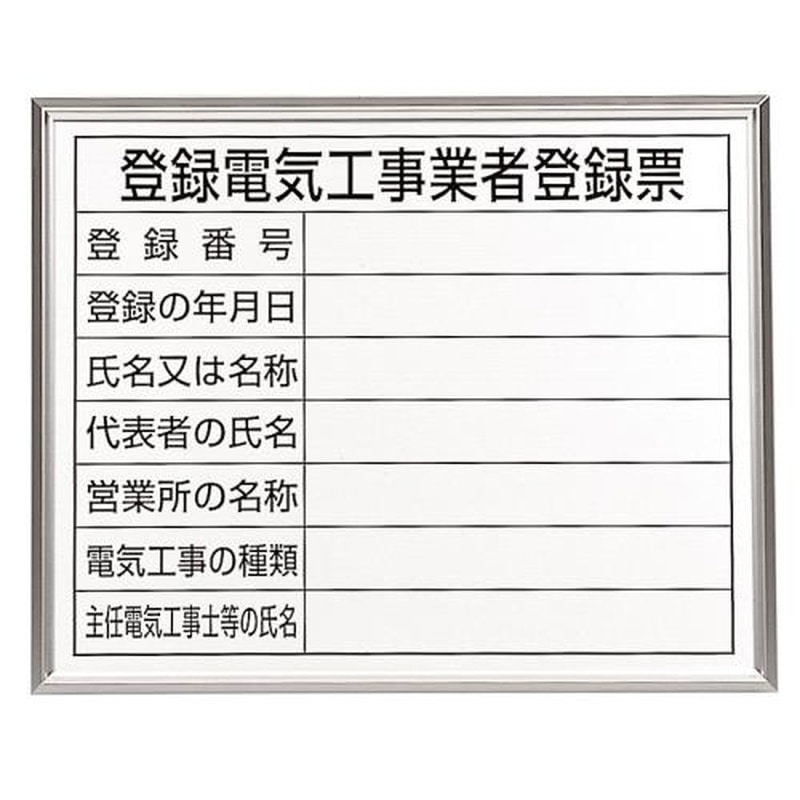 エスコ EA983BR-77A 400x500mm法令許可票(額縁/登録電気工事 1個(ご注文単位1個)【直送品】