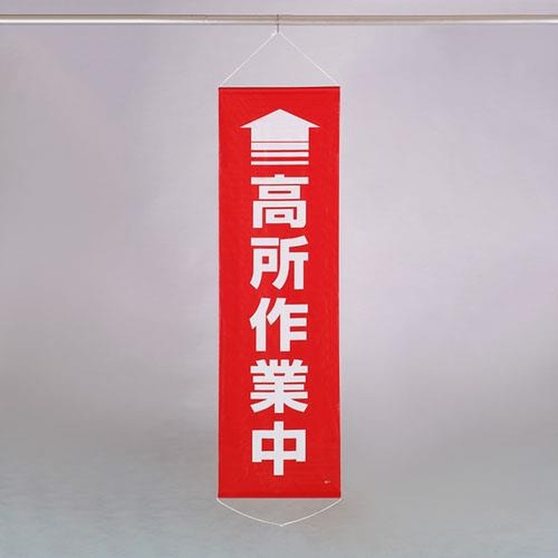エスコ EA983BD-13 450x1500mm懸垂幕(↑高所作業中) 1個(ご注文単位1個)【直送品】