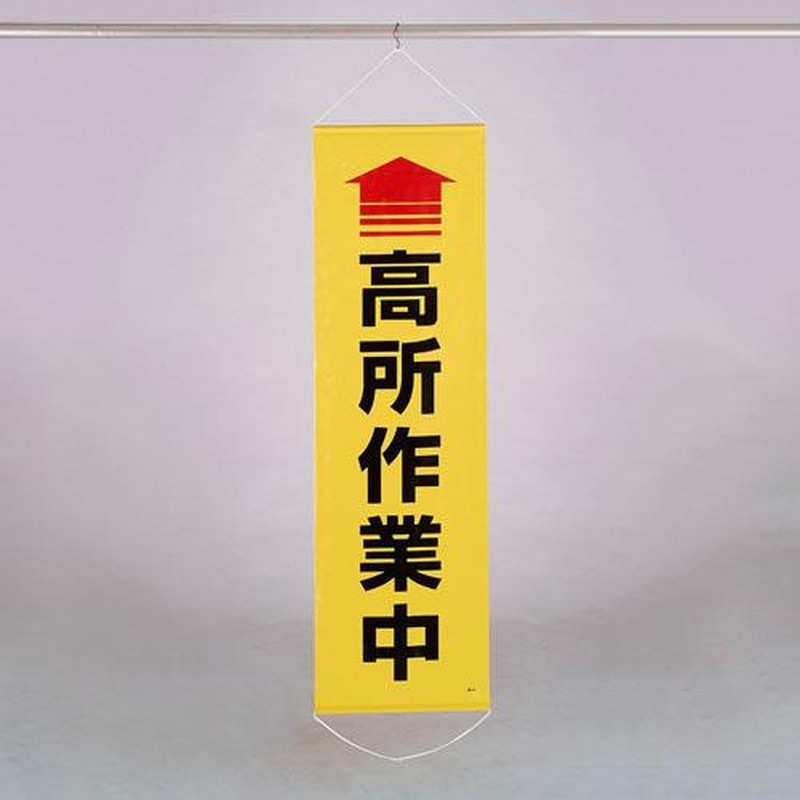 エスコ EA983BD-14 450x1500mm懸垂幕(↑高所作業中) 1個(ご注文単位1個)【直送品】