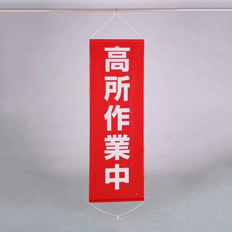 エスコ EA983BD-16 600x1800mm懸垂幕(高所作業中) 1個(ご注文単位1個)【直送品】