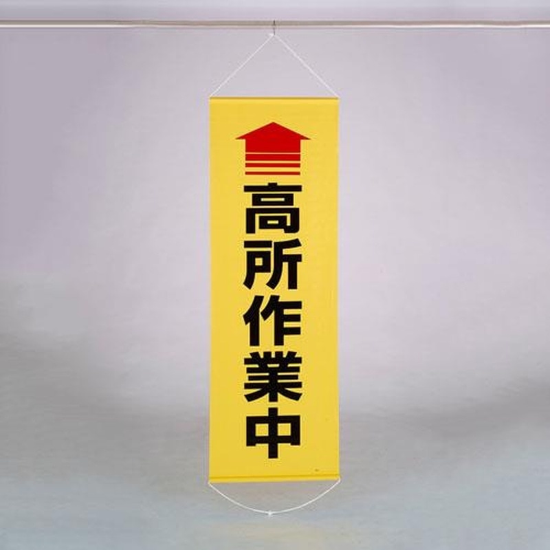 エスコ EA983BD-17 600x1800mm懸垂幕(↑高所作業中) 1個(ご注文単位1個)【直送品】
