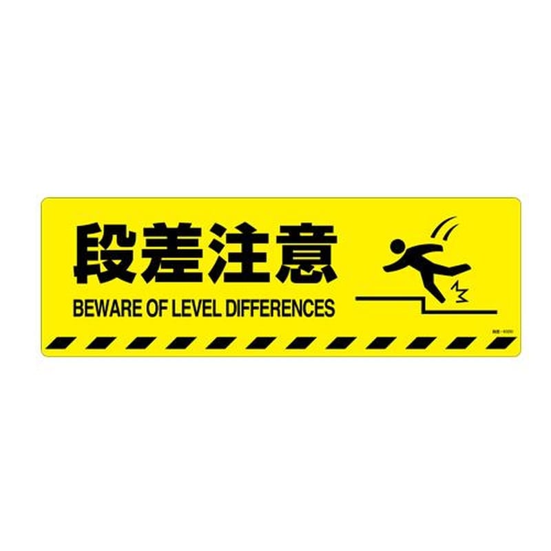エスコ EA983BB-73 200x600mm路面道路標識［段差注意] 1個（ご注文単位1個）【直送品】