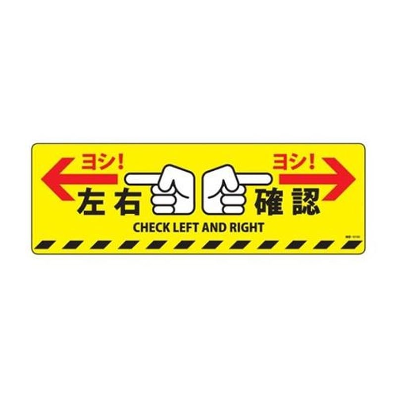 エスコ EA983BB-74 200x600mm路面道路標識［左右確認] 1個（ご注文単位1個）【直送品】