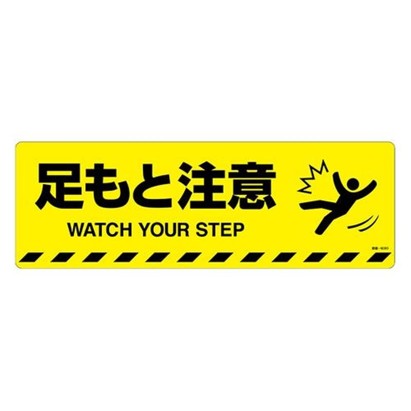 エスコ EA983BB-71 200x600mm路面道路標識［足もと注意] 1個（ご注文単位1個）【直送品】