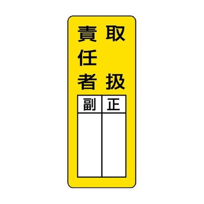 エスコ EA983CE-1 200x80mm氏名標識(取扱責任者/マグネット) 1個(ご注文単位1個)【直送品】