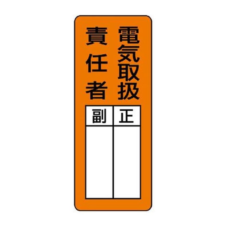 エスコ EA983CE-3 200x80mm氏名標識(電気取扱責任者/マグネット 1個(ご注文単位1個)【直送品】
