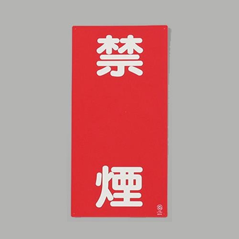 エスコ EA983CR-4 600x300mm危険物標識(禁煙) 1個(ご注文単位1個)【直送品】