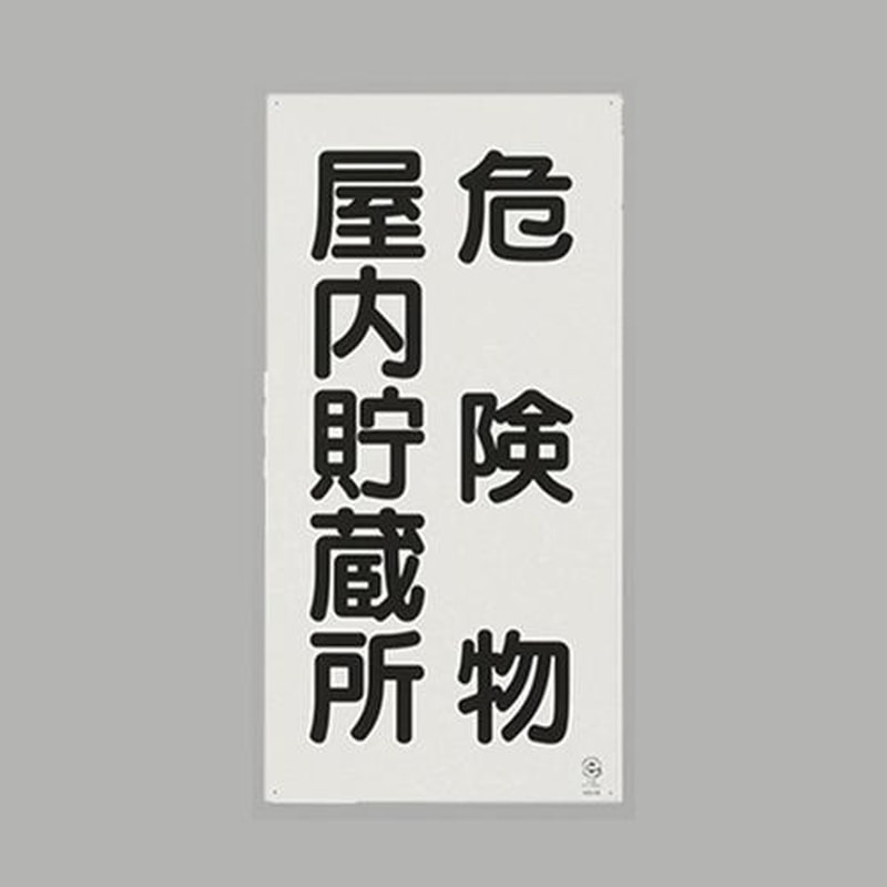エスコ EA983CR-5 600x300mm危険物標識(危険物屋内貯蔵所) 1個(ご注文単位1個)【直送品】