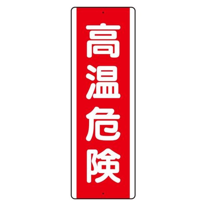 エスコ EA983AD-1 360x120mm短冊型標識(高温危険/縦型) 1個(ご注文単位1個)【直送品】