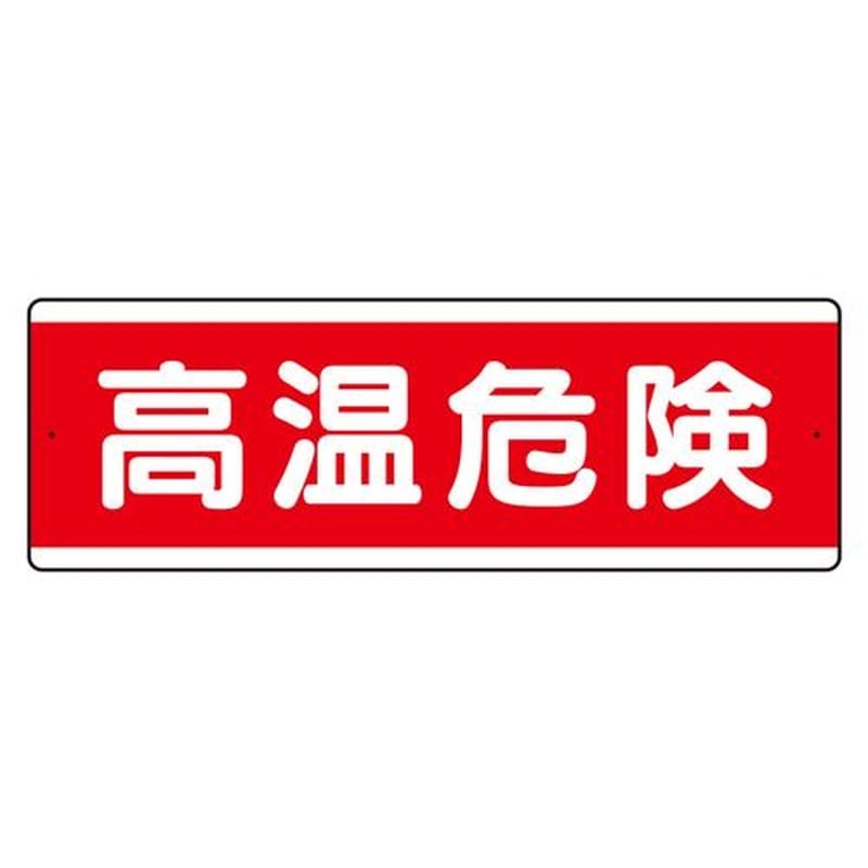 エスコ EA983AD-3 120x360mm短冊型標識(高温危険/横型) 1個(ご注文単位1個)【直送品】