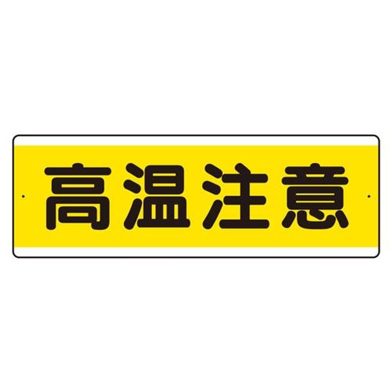 エスコ EA983AD-4 120x360mm短冊型標識(高温注意/横型) 1個(ご注文単位1個)【直送品】