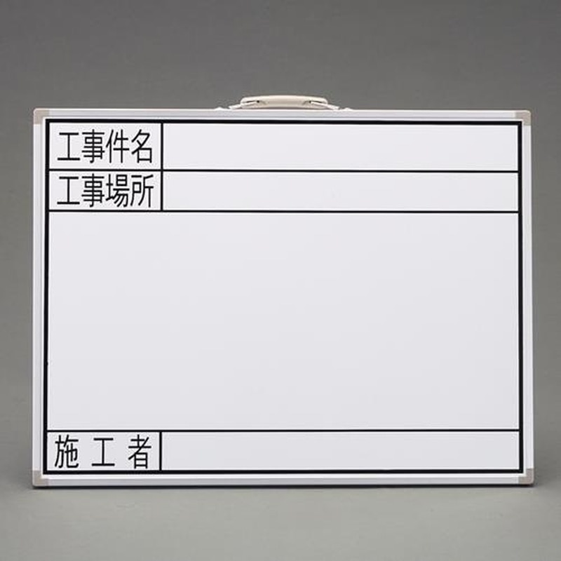 エスコ EA766ZF-61 450x600mm工事用ホワイトボード 1個(ご注文単位1個)【直送品】