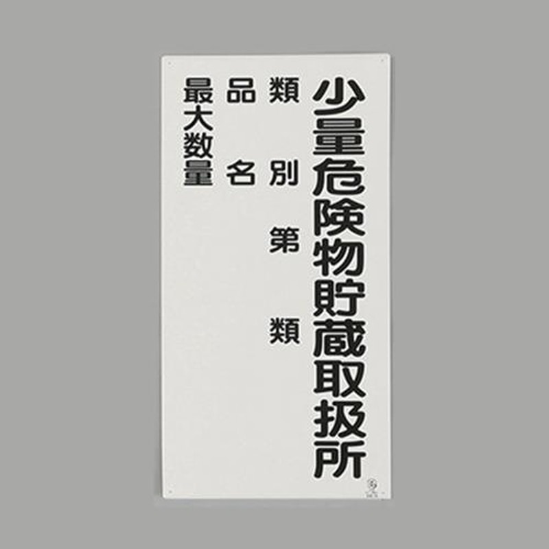エスコ EA983CR-7 600x300mm危険物標識(少量危険物貯蔵取扱所 1個(ご注文単位1個)【直送品】