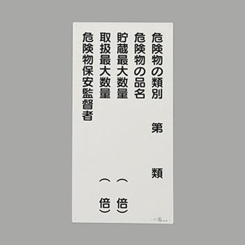 エスコ EA983CR-8 600x300mm危険物標識(危険物の種類) 1個(ご注文単位1個)【直送品】