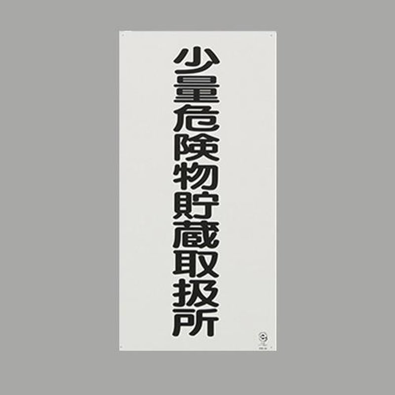 エスコ EA983CR-11 600x300mm危険物標識(少量危険物貯蔵取扱所 1個(ご注文単位1個)【直送品】