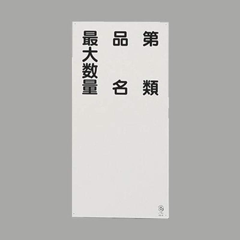 エスコ EA983CR-12 600x300mm危険物標識(第類・品名~) 1個(ご注文単位1個)【直送品】