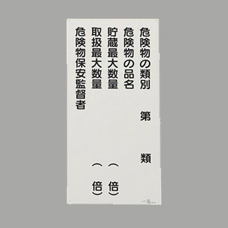 エスコ EA983CR-13 600x300mm危険物標識(危険物の種別~) 1個(ご注文単位1個)【直送品】