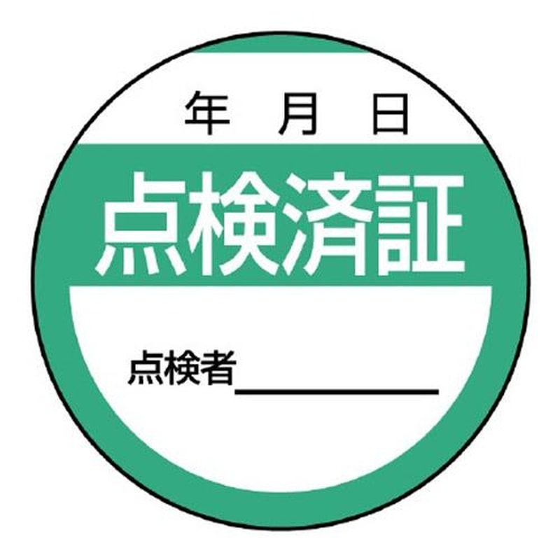 エスコ EA983BV-31 φ40mm点検済ステッカー(10枚) 1個(ご注文単位1個)【直送品】