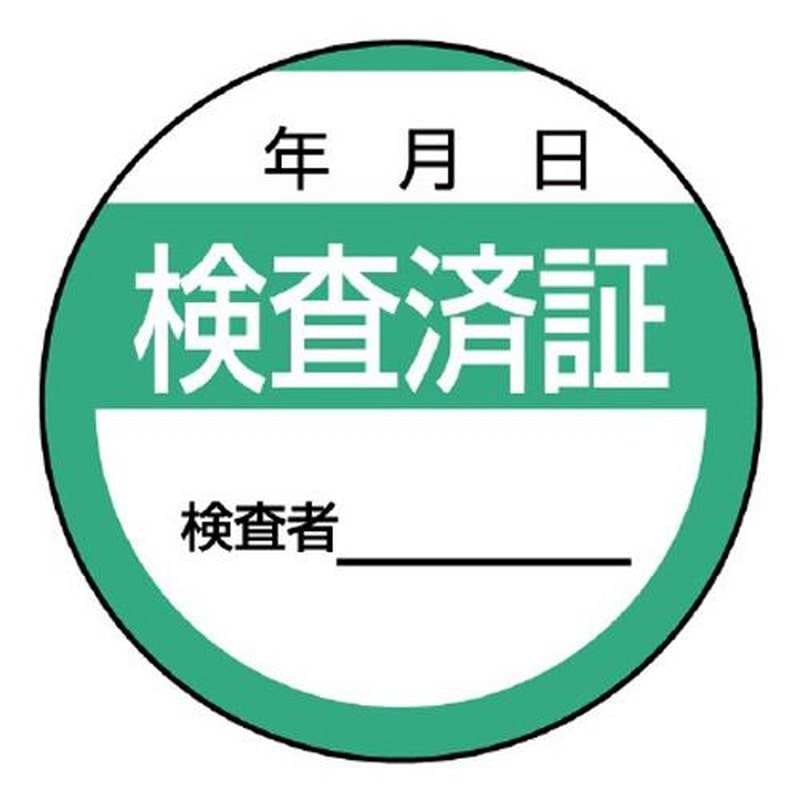 エスコ EA983BV-32 φ40mm検査済ステッカー(10枚) 1個(ご注文単位1個)【直送品】