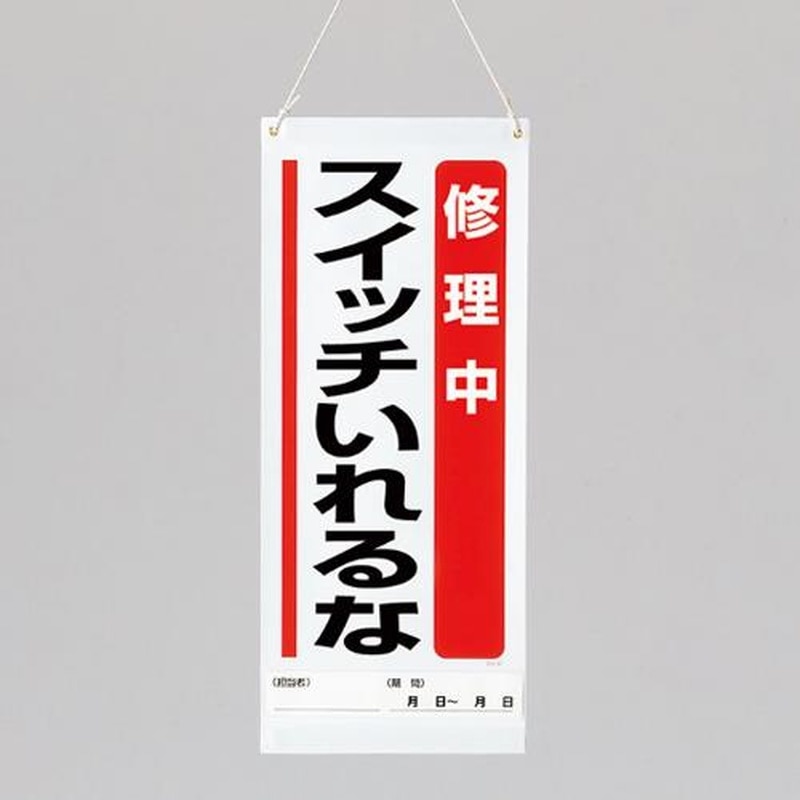 エスコ EA983CP-5 600x250mm修理点検標識(修理中スイッチいれるな 1個(ご注文単位1個)【直送品】