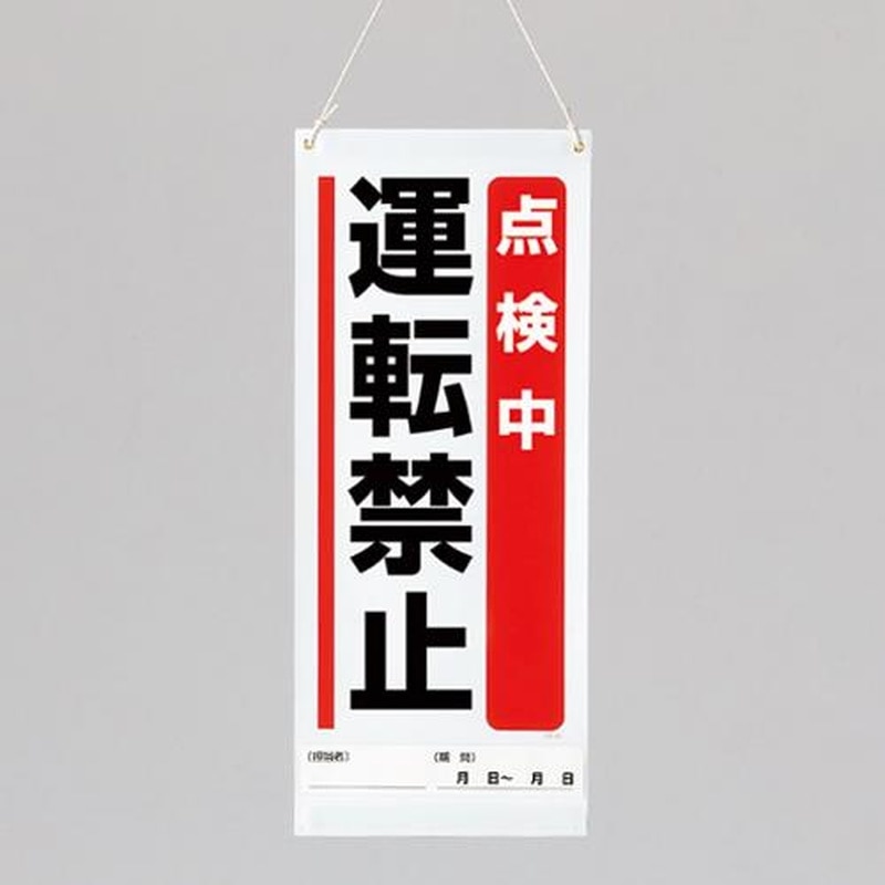 エスコ EA983CP-2 600x250mm修理点検標識(点検中運転禁止) 1個(ご注文単位1個)【直送品】