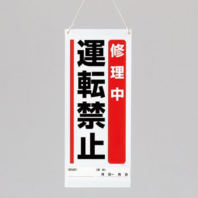 エスコ EA983CP-6 600x250mm修理点検標識(修理中運転禁止) 1個(ご注文単位1個)【直送品】